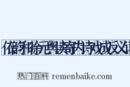 依韵和徐元舆读寄内诗戏成反义词是什么意思的图片